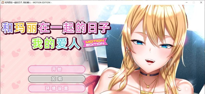 【日式ADV/中文/CV】和玛丽在一起的日子, 我的爱人 官中版【新作/2.1G】-乌龟ACG游戏
