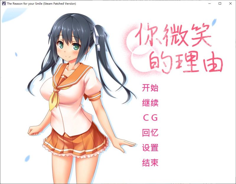 【绿色ADV/中文】你微笑的理由 steam官中步兵版 【新作/1.4G】-乌龟ACG游戏
