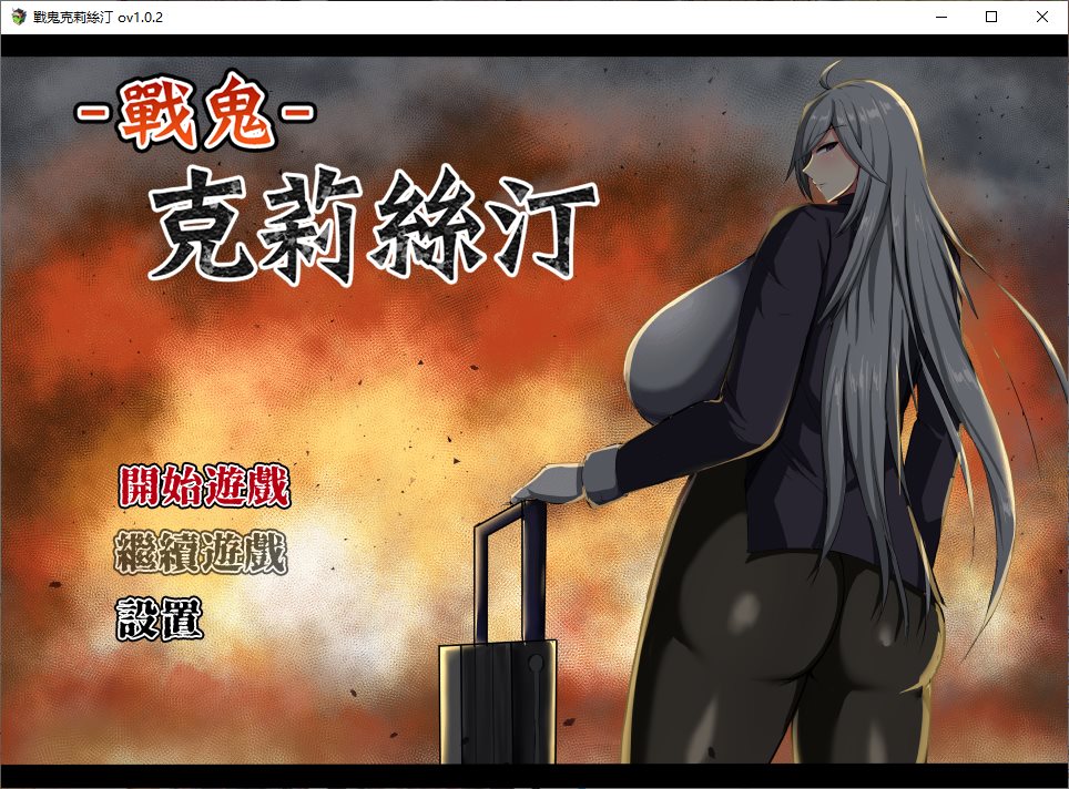 【日式RPG/中文】战鬼克莉丝汀 官中步兵版【新作/1G】-乌龟ACG游戏