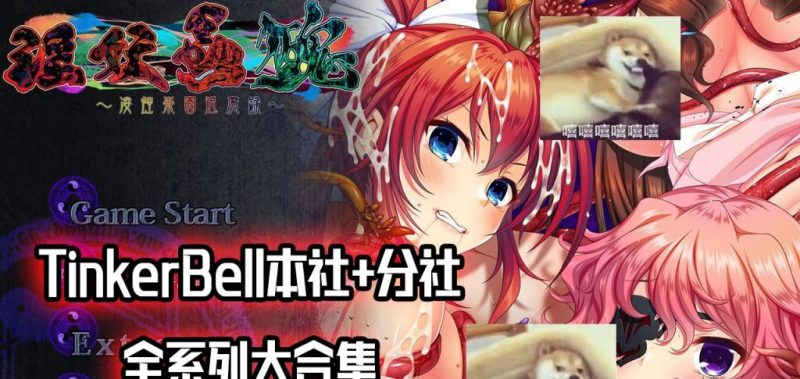 【重抠ADV/极品合集】横跨20年！[TinkerBell]全作品合集！【全CV/130G】-乌龟ACG游戏
