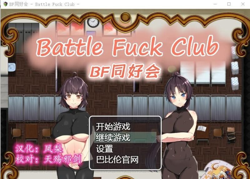 【RPG/汉化/全动态】BF同好会-Battle F*ck Club 精翻汉化版【600M】【新汉化】-乌龟ACG游戏