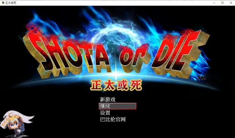 【RPG/汉化】正太或死-SHOTAorDIE V7 精翻汉化版【600M/新汉化/全CV】-乌龟ACG游戏