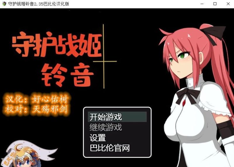 【RPG/汉化】守护战姬铃音 V2.35 精翻汉化版 【500M】【新汉化】-乌龟ACG游戏