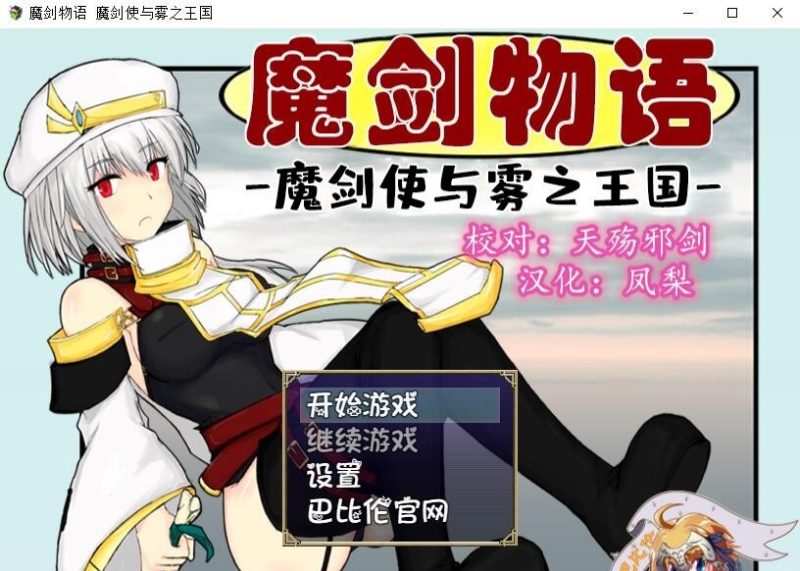 【RPG/汉化】魔剑物语-魔剑使与雾之王国 精翻汉化版【500M】【新汉化】-乌龟ACG游戏