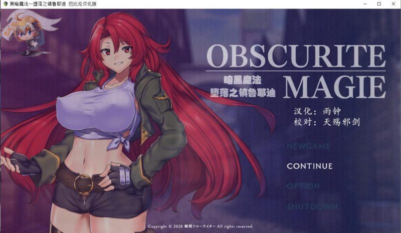 【RPG/汉化】OBSCURITE MAGIE 黑暗魔法〜堕落之镇鲁耶迪 安卓+PC 汉化版【1.5G】-乌龟ACG游戏