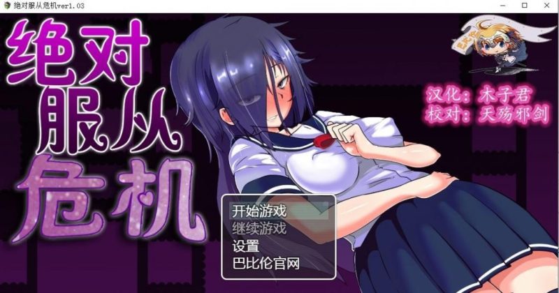 【RPG/汉化/全动态】绝对服从危机！Ver1.03 精翻汉化版【1G】【新汉化】-乌龟ACG游戏
