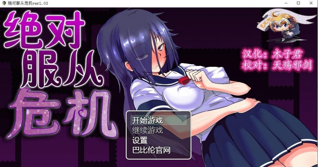 【RPG/汉化/全动态】绝对服从危机!Ver1.03 精翻汉化版【1G】【新汉化】