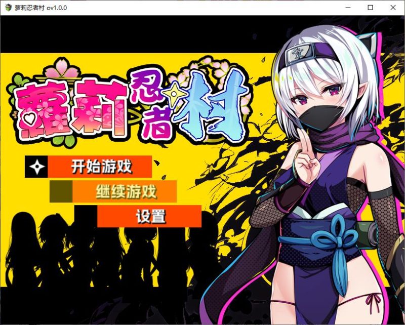 【日式RPG/中文】萝莉忍者村 072官中步兵版【新作/630M】-乌龟ACG游戏