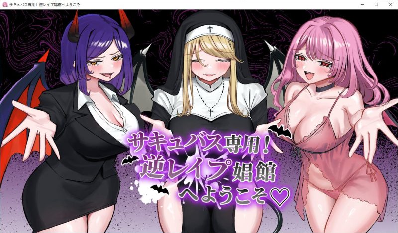 【日式RPG/汉化】仅限魅魔！欢迎来到反向强JJ院 机翻版【新作/1.7G】-乌龟ACG游戏