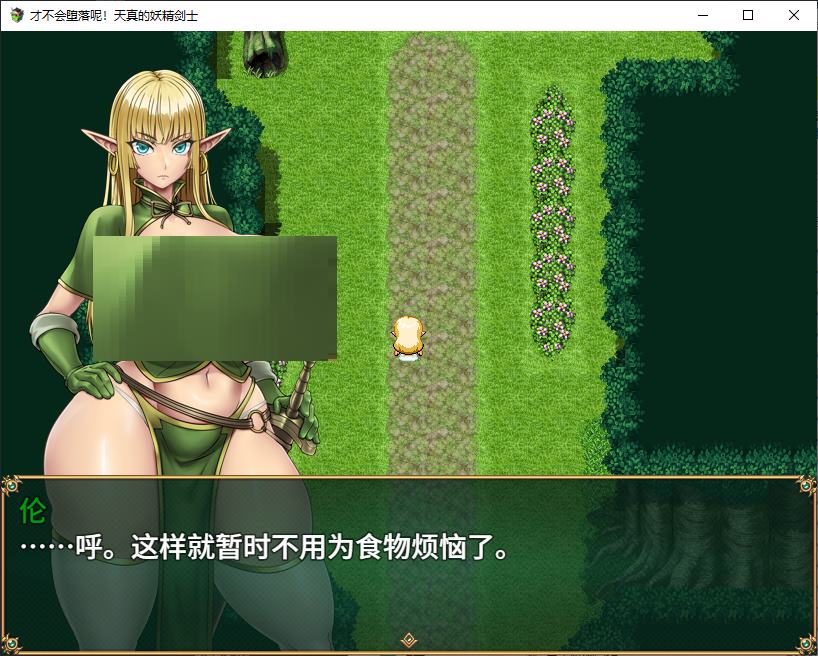 【日式RPG/中文】才不会堕落呢！天真的妖精剑士 官中步兵版【新作/670M】-乌龟ACG游戏