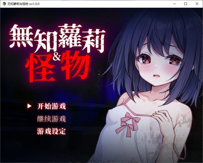 【日式RPG/中文】无知萝莉与怪物 072官中版【新作/840M】-乌龟ACG游戏