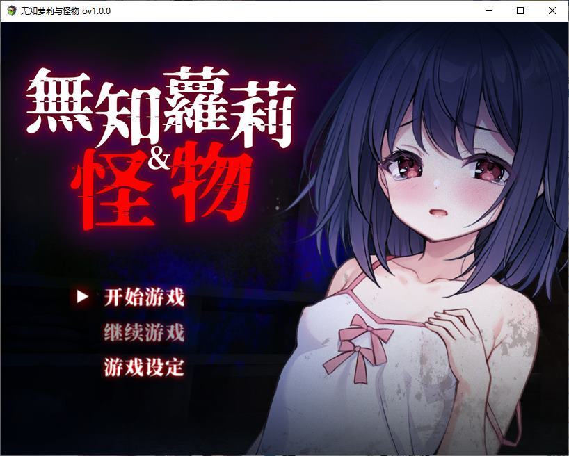 【日式RPG/中文】无知萝莉与怪物 072官中版【新作/840M】