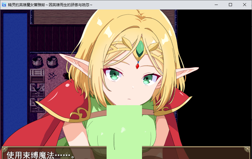 【日式RPG/汉化】精灵的英雄魔女黄雅玲~因英雄而生的骄傲与怨念~ 机翻版【新作/500M】