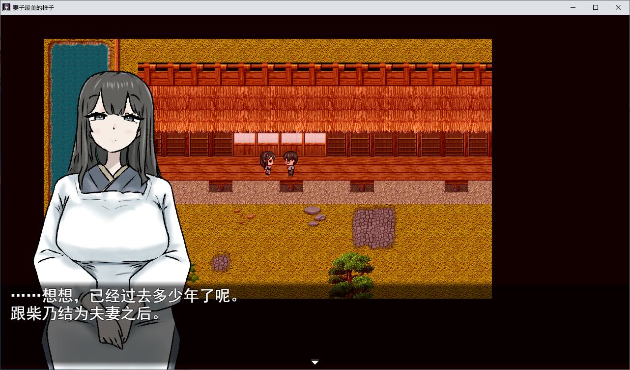 【绿色RPG/汉化】妻子最美的样子 机翻版【新作/370M】