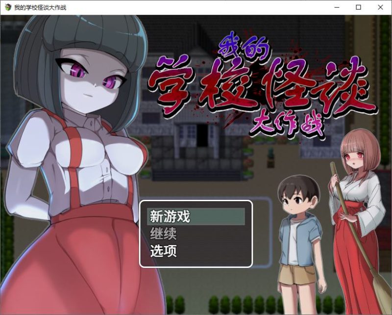 【男主RPG/中文】我的学校怪谈大作战 steam官中版【新作/900M】-乌龟ACG游戏