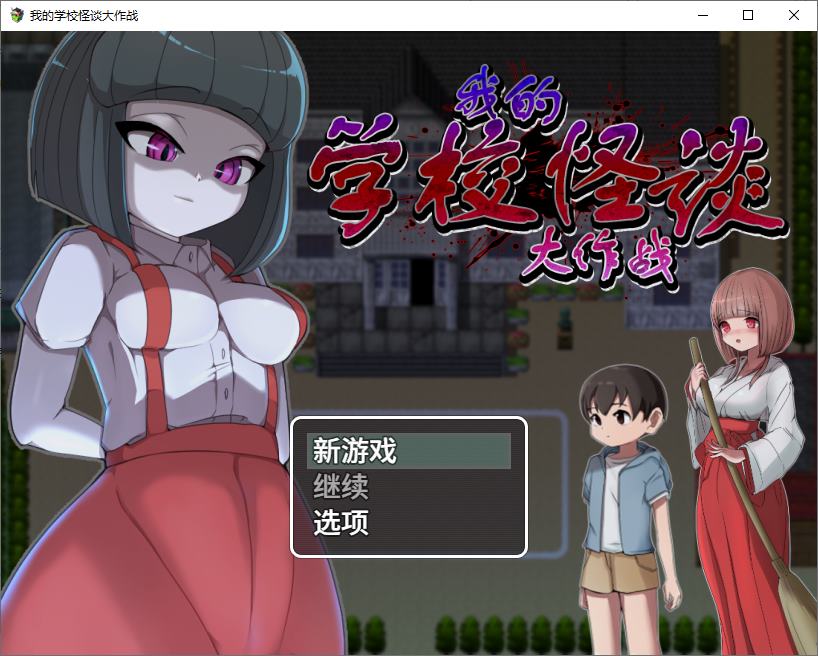 【男主RPG/中文】我的学校怪谈大作战 steam官中版【新作/900M】-乌龟ACG游戏
