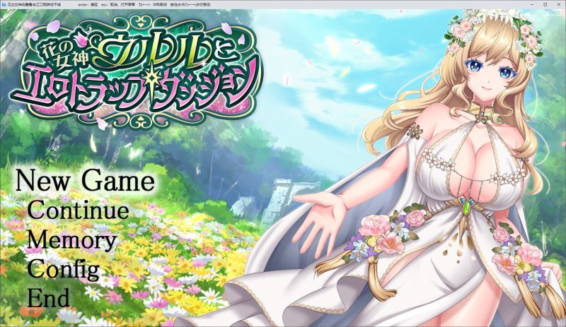 【日式RPG/汉化】花之女神乌鲁鲁与情色陷阱地牢 机翻版【新作/1.9G】-乌龟ACG游戏