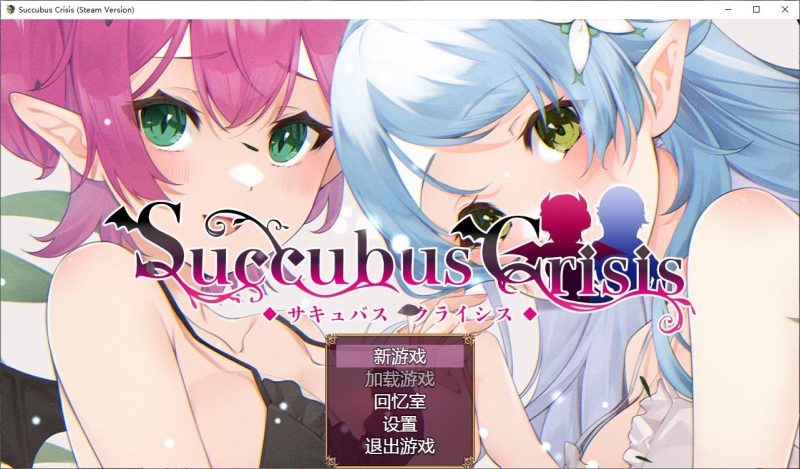 【日式RPG/中文】Succubus Crisis steam官中版【新作/1.2G】-乌龟ACG游戏