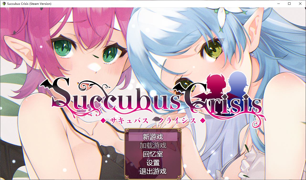 【日式RPG/中文】Succubus Crisis steam官中版【新作/1.2G】-乌龟ACG游戏