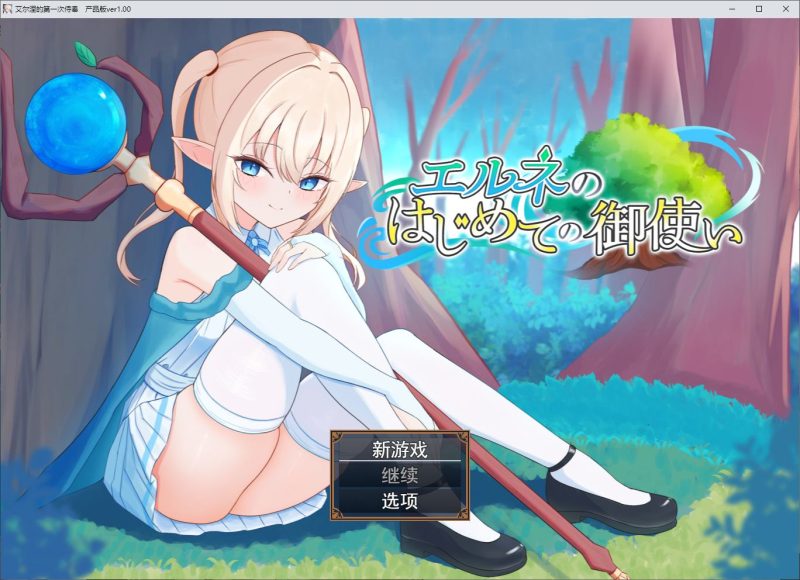 【日式RPG/汉化】艾尔妮的第一个天使 DL汉化版【新作/1.5G】-乌龟ACG游戏