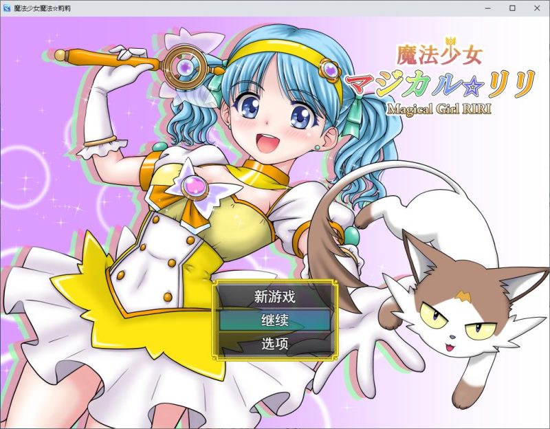 【日式RPG/汉化/CV】魔法少女魔法☆莉莉 DL汉化版【新作/1.1G】-乌龟ACG游戏