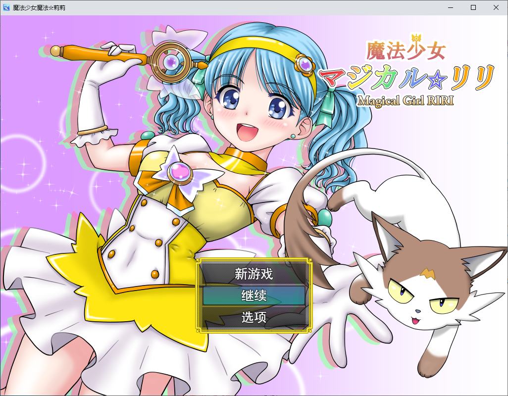 【日式RPG/汉化/CV】魔法少女魔法☆莉莉 DL汉化版【新作/1.1G】-乌龟ACG游戏