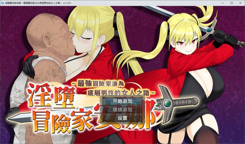 【日式RPG/中文】淫堕冒险家安娜～最强冒险家沦为底层男性的女人之路～72官中步兵版【新作/790M】-乌龟ACG游戏