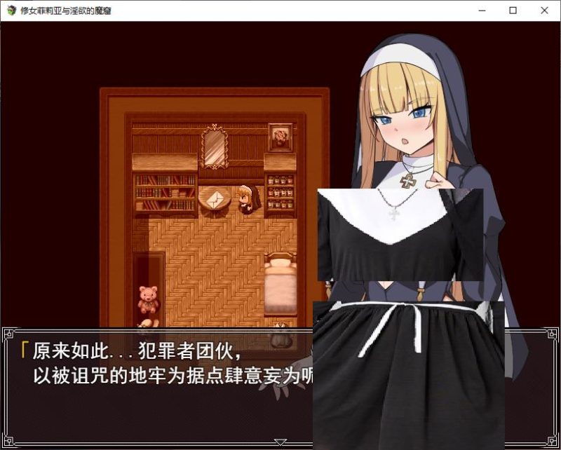 【战斗H/RPG/汉化】菲莉娅修女与色欲巢穴 机翻版【新作/550M】-乌龟ACG游戏