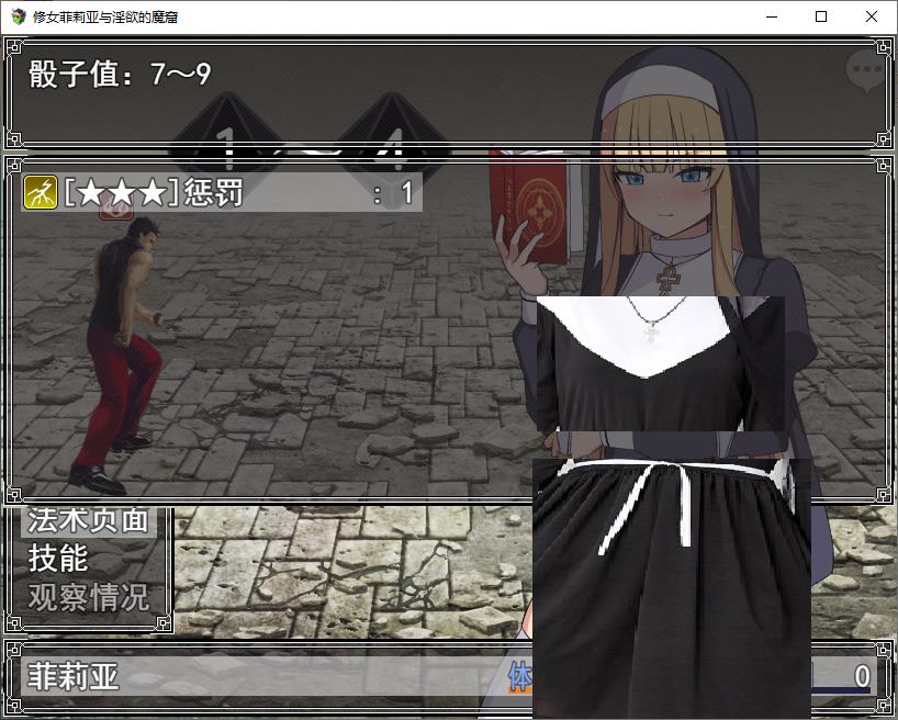 【战斗H/RPG/汉化】菲莉娅修女与色欲巢穴 机翻版【新作/550M】