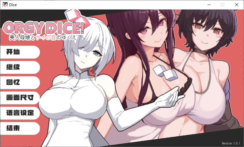 【大富翁RPG/中文】狂欢骰子:美丽的母女和骰子 DL中文版【新作/820M】-乌龟ACG游戏