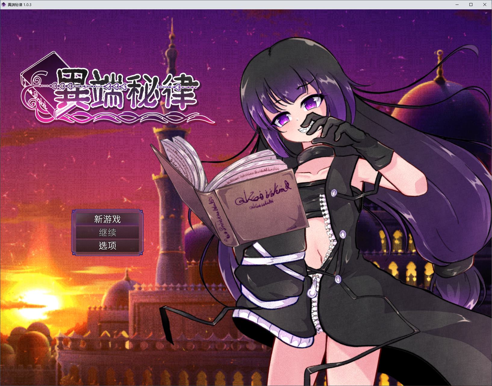 【日式RPG/中文】異端秘律 DL中文版【新作/1.5G】