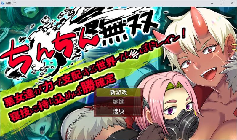 【日式RPG/汉化/动态】在一个由邪恶女人统治的世界里 机翻版【新作/710M】-乌龟ACG游戏