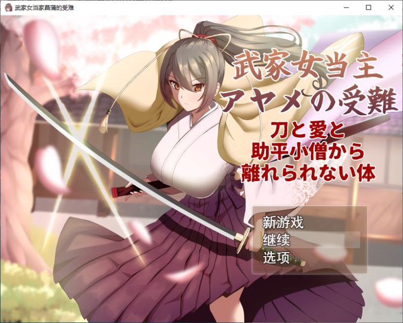 【绿色RPG/汉化】武士家族女族长绫女的磨难 机翻版【新作/1.6G】-乌龟ACG游戏