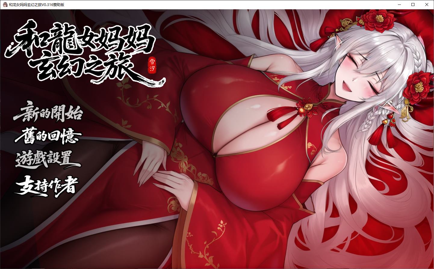 【RPG/中文】我和龙女妈妈的玄幻之旅 v0.316 安卓+PC 步兵中文版【更新/3.13G】-乌龟ACG游戏