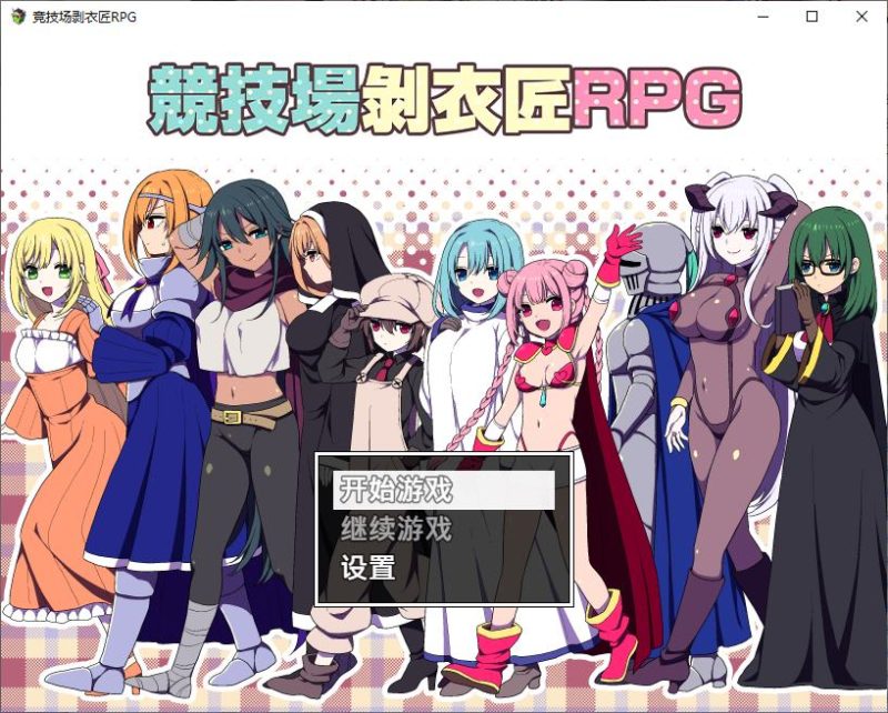 【后宫RPG/中文】竞技场剥衣匠RPG 072中文版【新作/310M】-乌龟ACG游戏
