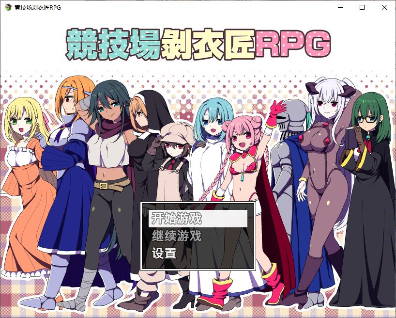 【后宫RPG/中文】竞技场剥衣匠RPG 072中文版【新作/310M】-乌龟ACG游戏