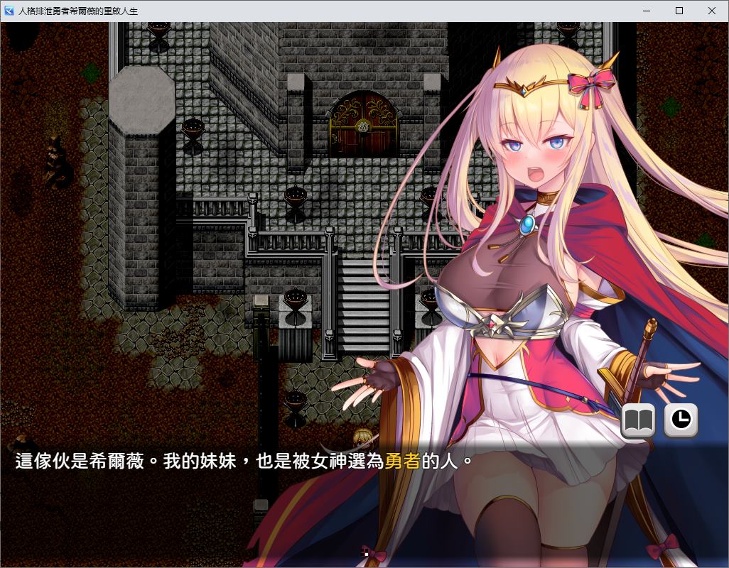 【日式RPG/中文】人格排泄勇者希尔薇的重启人生 072中文步兵版【新作/1.5G】-乌龟ACG游戏