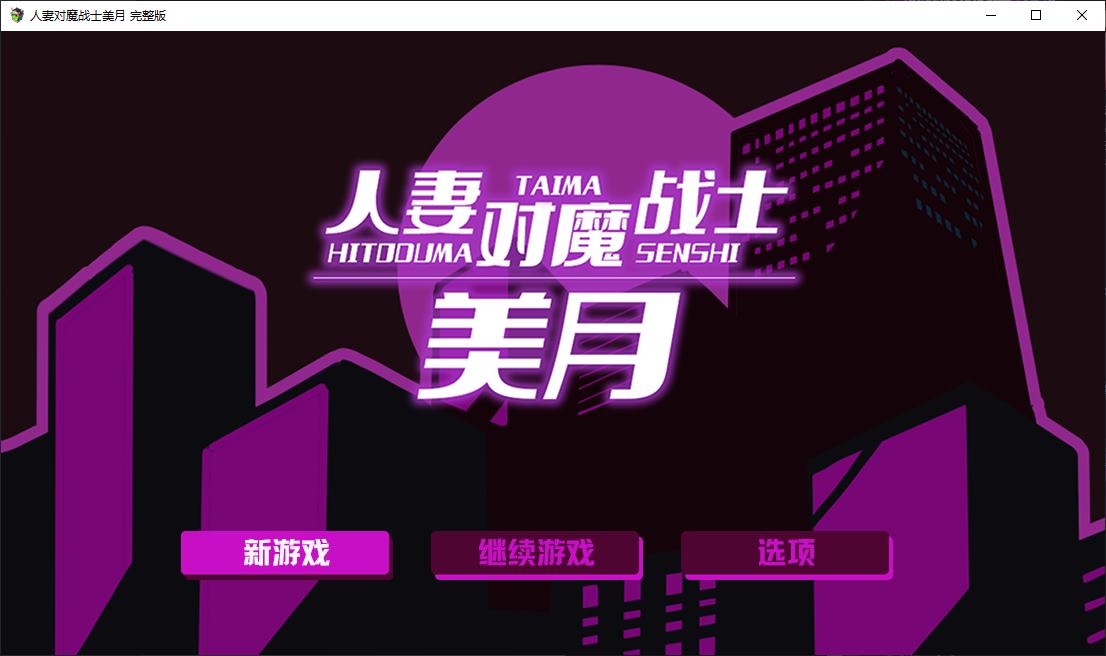 【日式RPG/中文/CV】人妻对魔战士美月 steam中文步兵版【新作/1.2G】