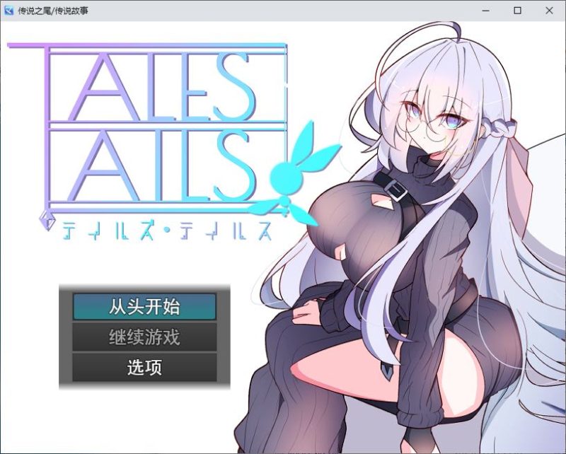 【正太RPG/汉化】传说之尾 机翻版【新作/400M】-乌龟ACG游戏