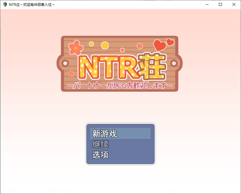 【日式RPG/汉化】NTR大厦~欢迎有女朋友者入住~ 机翻版【新作/480M】
