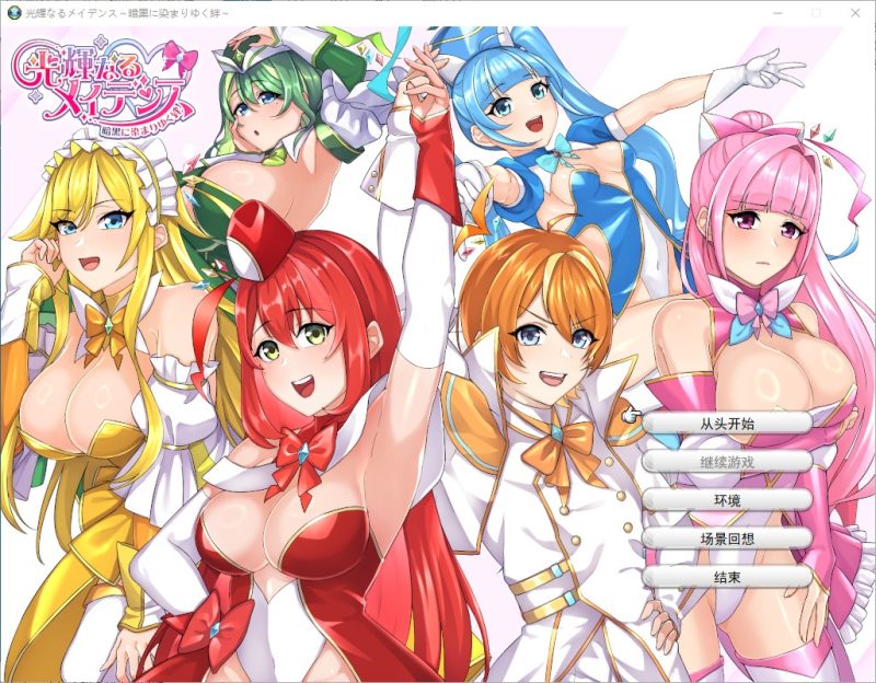 【日式SRPG/汉化】光辉少女～被黑暗玷污的羁绊～ 机翻版【新作/1.9G】-乌龟ACG游戏