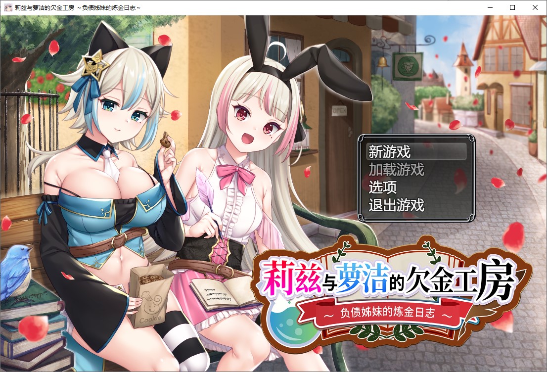 【日式RPG/中文】莉兹与萝洁的欠金工房 ~负债姊妹的炼金日志~ 官中版【新作/4.3G】