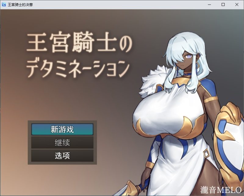【日式RPG/汉化】王宮騎士のデタミネーション 机翻版【新作/320M】-乌龟ACG游戏