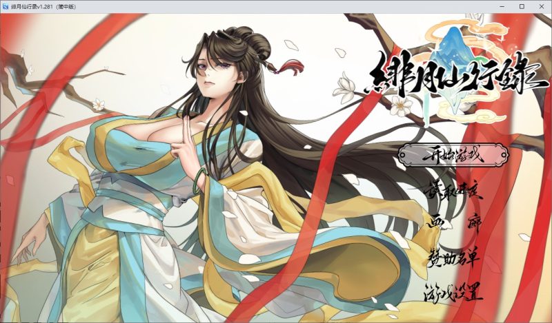 【国产RPG/中文】绯月仙行录 V1.282 步兵版 【CV/3.2G】-乌龟ACG游戏