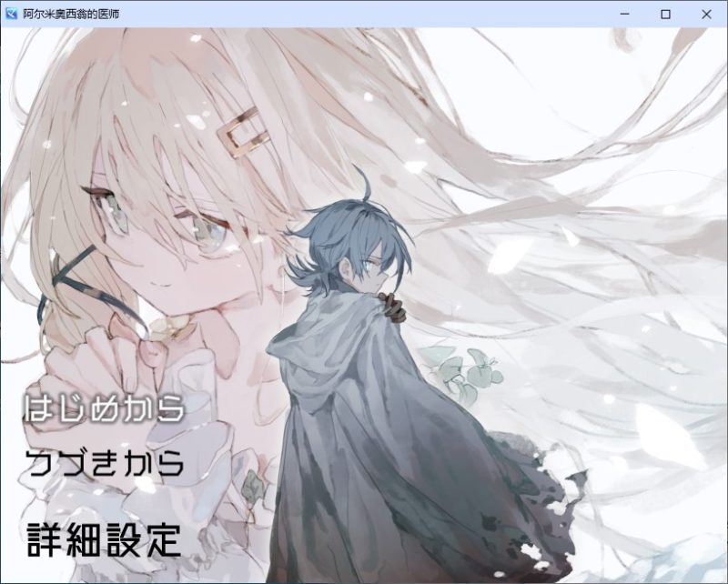 【日式RPG/汉化】阿尔米奥西翁的医生 机翻版 【新作/1.3G】-乌龟ACG游戏