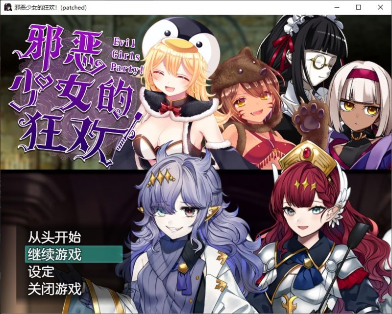 【日式RPG/中文】邪恶少女的狂欢！－Evil Girls Party! steam中文版【新作/1.3G】-乌龟ACG游戏