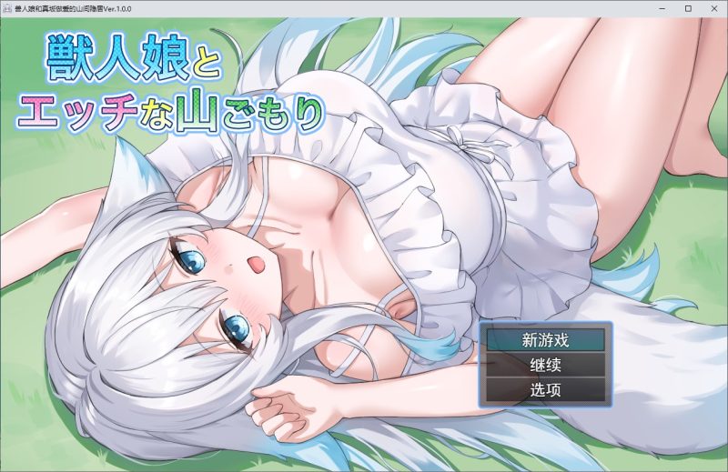 【纯爱RPG/汉化】与兽娘共度性感山间假期 机翻版【新作/540M】-乌龟ACG游戏