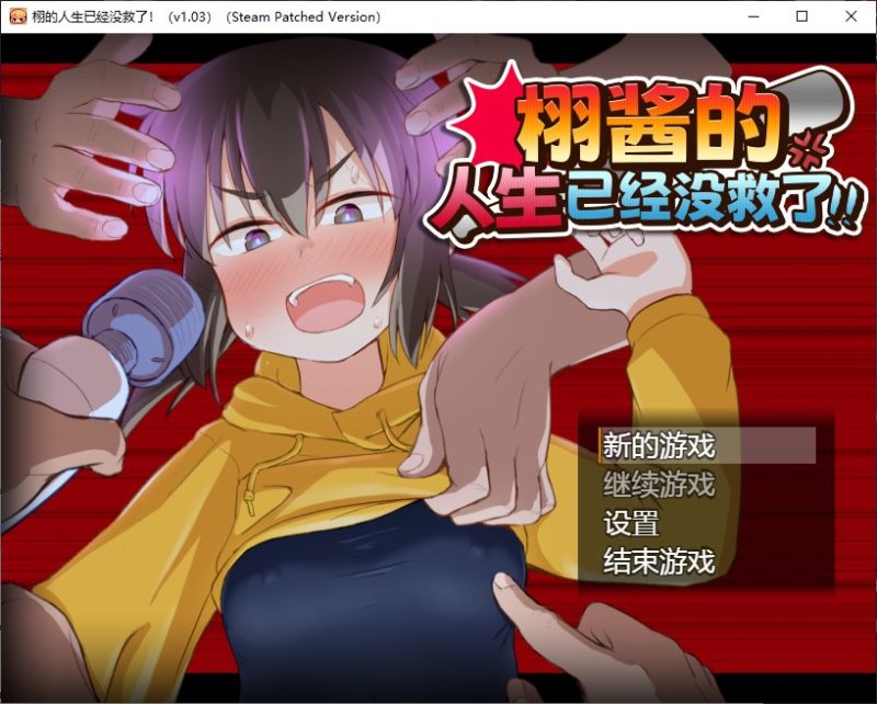 【女主RPG/中文】栩的人生已经没救了！ 中文步兵版 【新作/1.4G】-乌龟ACG游戏