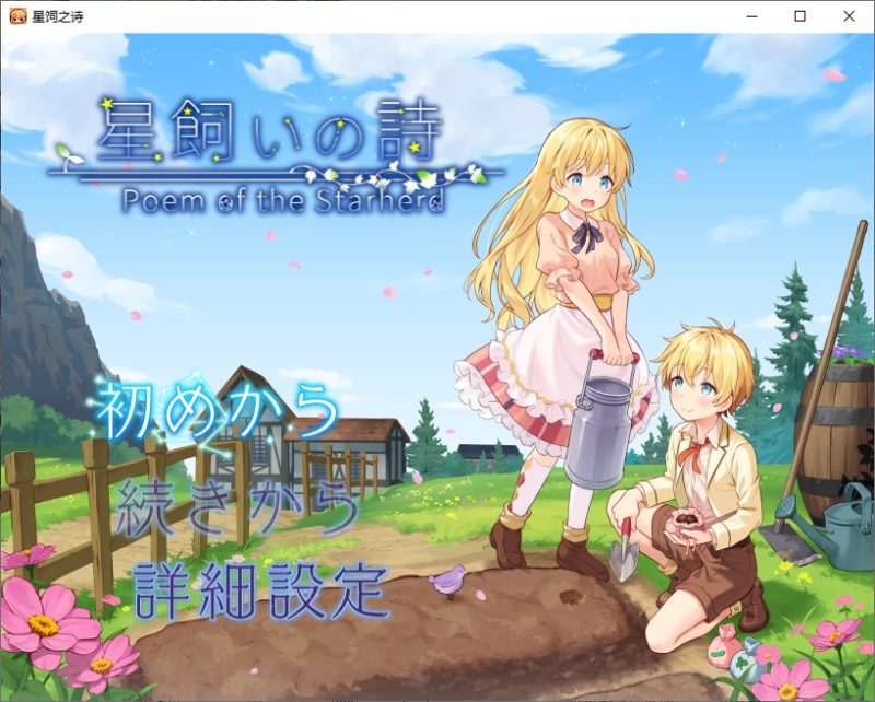 【日式RPG/汉化】星辰守护者的诗 机翻版【新作/1G】-乌龟ACG游戏