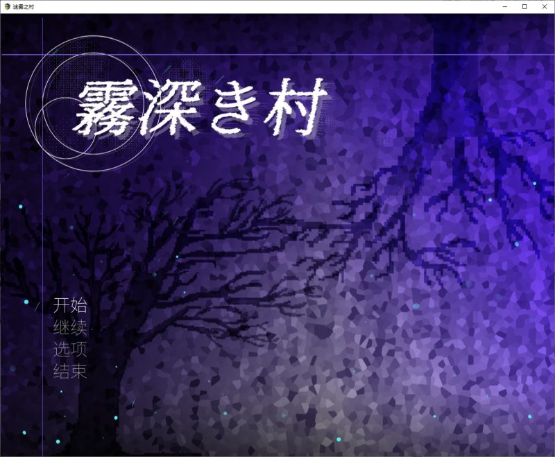 【女同/RPG/中文】霧深き村 DL官中版【新作/1.2G】-乌龟ACG游戏